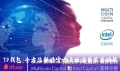 TP钱包：全方位解读官方正版应用及其
