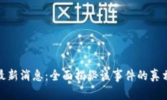 TP钱包跑路最新消息：全面揭秘该事件