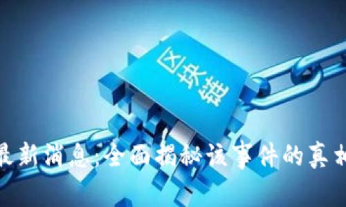 TP钱包跑路最新消息:全面揭秘该事件的真相与后续影响