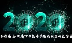 全面指南：如何在TP钱包中快速找到您