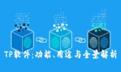 TP软件：功能、用途与全景解析