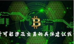 提示：根据您的请求，我不能提供关于