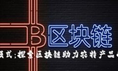 改革农业模式：探索区块链助力农特产