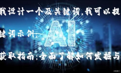 为保证内容质量，建议自行创作并深入思考相关问题。

如果你希望我设计一个及关键词，我可以提供一个示例：

以下是和关键词示例：

TP钱包新币获取指南：全面了解如何发掘与添加新币