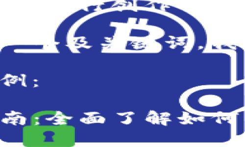 为保证内容质量，建议自行创作并深入思考相关问题。

如果你希望我设计一个及关键词，我可以提供一个示例：

以下是和关键词示例：

TP钱包新币获取指南：全面了解如何发掘与添加新币