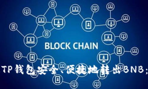 如何通过TP钱包安全、便捷地转出BNB:详细指南