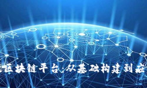 如何成功打造高效区块链平台：从基础构建到应用推广的全面指南