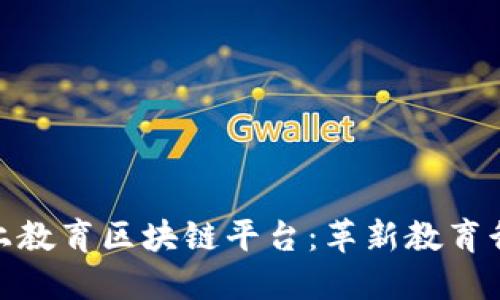 : 全面解读线上教育区块链平台:革新教育行业的未来趋势