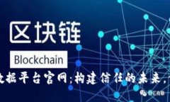 区块链安全数据平台官网：构建信任的