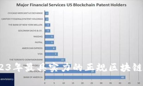 全面解析：2023年最具实力的正规区块链交易平台推荐
