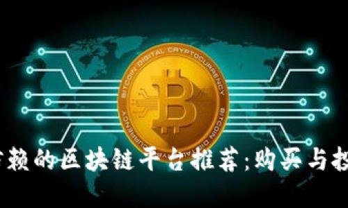 2023年值得信赖的区块链平台推荐:购买与投资的最佳选择