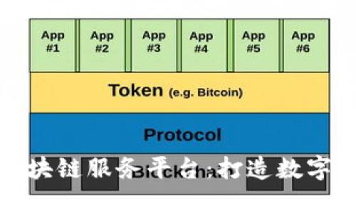 探秘长江区块链服务平台：打造数字经济新生态