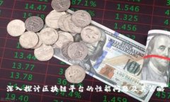 深入探讨区块链平台的性能问题及其策