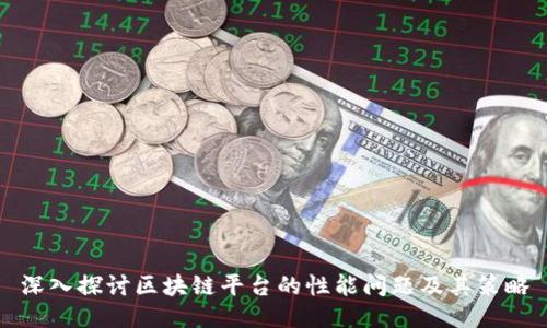 深入探讨区块链平台的性能问题及其策略