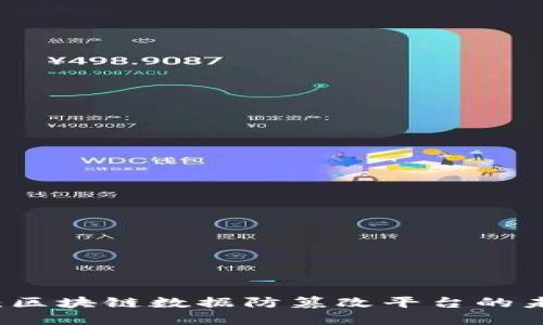 全景探索：区块链数据防篡改平台的未来与应用