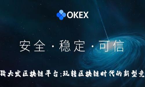 哈希竞猜大发区块链平台:玩转区块链时代的新型竞猜体验