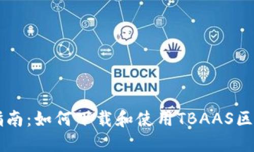全方位指南:如何下载和使用TBAAS区块链平台