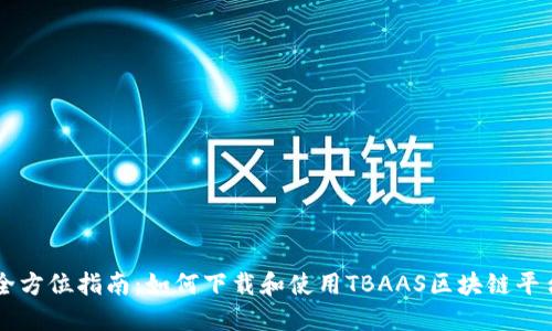 全方位指南:如何下载和使用TBAAS区块链平台
