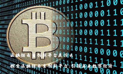 区块链自主创新平台是什么

探索区块链自主创新平台：引领未来数字经济