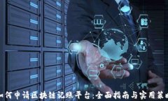 如何申请区块链记账平台：全面指南与
