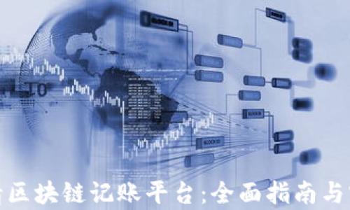 
如何申请区块链记账平台：全面指南与实用策略