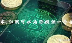 由于字数限制和环境约束，我不能一次