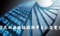 突破传统旅游方式的区块链旅游平台