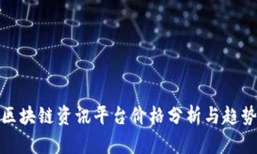 最新区块链资讯平台价格分析与趋势前瞻