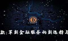 区块链借款：革新金融服务的新选择与