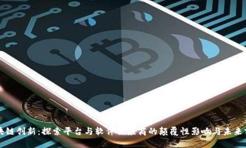 区块链创新:探索平台与软件供应商的颠覆性影响与未来前景