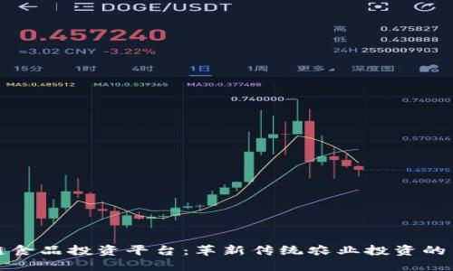 区块链食品投资平台:革新传统农业投资的新机遇