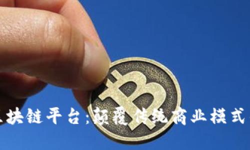探索美团区块链平台:颠覆传统商业模式的新潮力量
