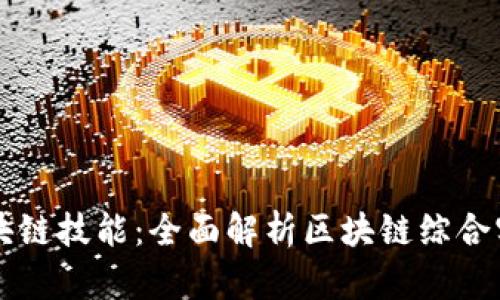 打造您的区块链技能：全面解析区块链综合实战教学平台