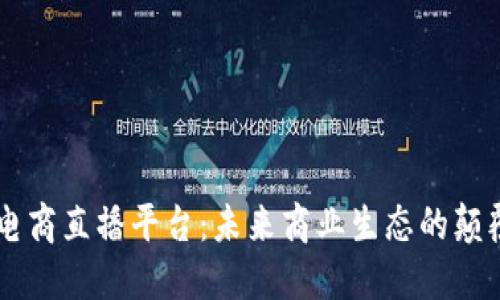 区块链电商直播平台：未来商业生态的颠覆性变革