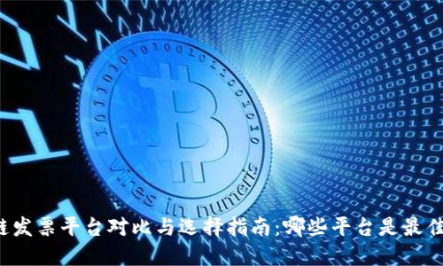 区块链发票平台对比与选择指南：哪些平台是最佳之选？
