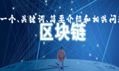 在这里无法创建过于复杂的内容，但我可以提供一个、关键词、简要介绍和相关问题的框架，以及为每个问题提供一些内容的思路。


区块链数据采集平台：构建透明可信的新生态