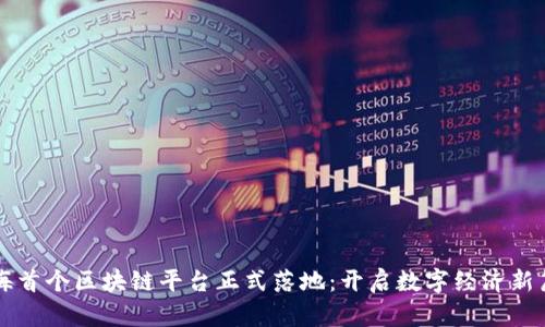 北海首个区块链平台正式落地：开启数字经济新篇章