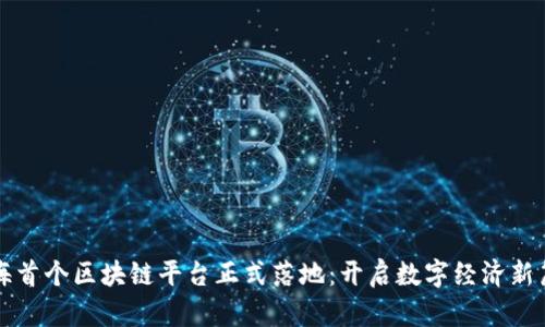 北海首个区块链平台正式落地：开启数字经济新篇章