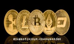 探索区块链大平台的多样应用：从金融
