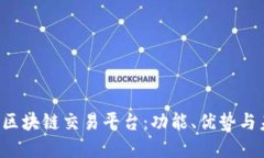 深入了解H网区块链交易平台：功能、