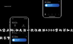 注意：由于字数较多，我将提供一个结