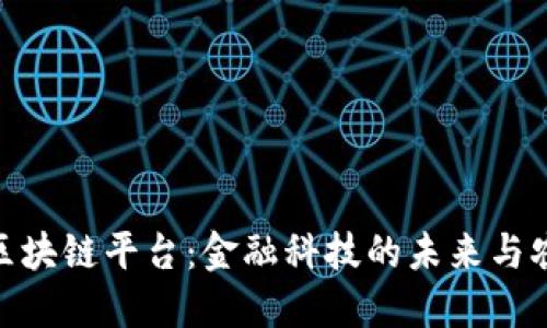 探索农行区块链平台:金融科技的未来与农业的融合