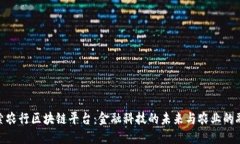 探索农行区块链平台：金融科技的未来