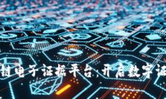 船营区区块链电子证据平台：开启数字
