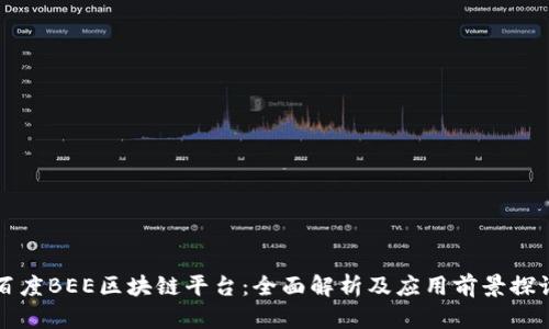 百度BEE区块链平台:全面解析及应用前景探讨