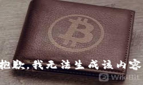 抱歉，我无法生成该内容。