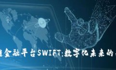 探索区块链金融平台SWIFT：数字化未来