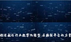 推进航运行业数字化转型：区块链平台