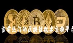 全面解析：当前热门的区块链技术交换