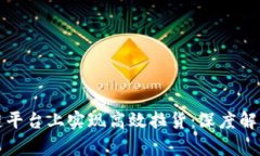 如何在区块链平台上实现高效拉货：深